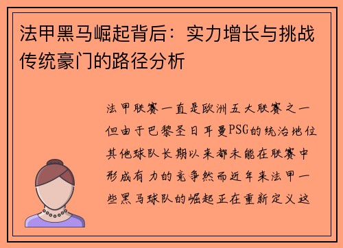 法甲黑马崛起背后：实力增长与挑战传统豪门的路径分析