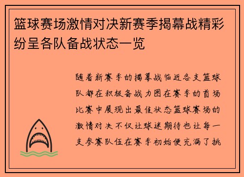 篮球赛场激情对决新赛季揭幕战精彩纷呈各队备战状态一览