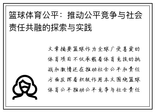 篮球体育公平：推动公平竞争与社会责任共融的探索与实践