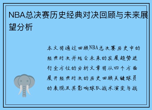 NBA总决赛历史经典对决回顾与未来展望分析