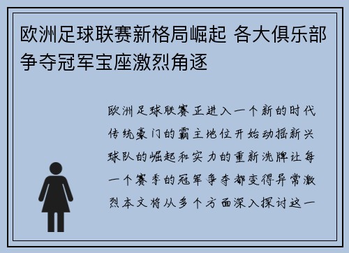 欧洲足球联赛新格局崛起 各大俱乐部争夺冠军宝座激烈角逐