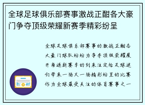 全球足球俱乐部赛事激战正酣各大豪门争夺顶级荣耀新赛季精彩纷呈