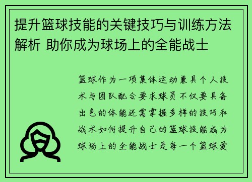 提升篮球技能的关键技巧与训练方法解析 助你成为球场上的全能战士