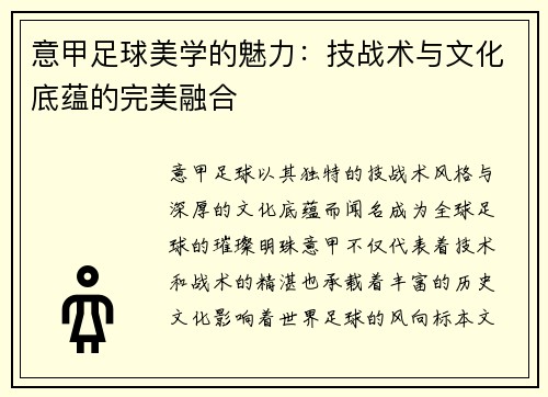 意甲足球美学的魅力：技战术与文化底蕴的完美融合