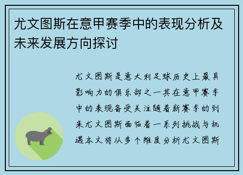 尤文图斯在意甲赛季中的表现分析及未来发展方向探讨
