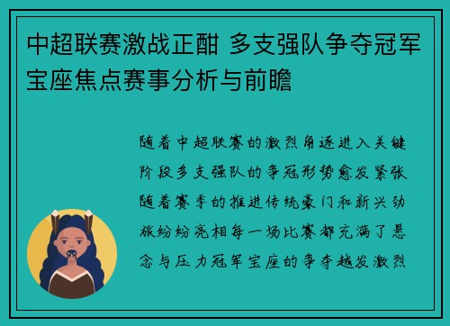 中超联赛激战正酣 多支强队争夺冠军宝座焦点赛事分析与前瞻