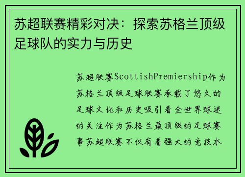 苏超联赛精彩对决：探索苏格兰顶级足球队的实力与历史