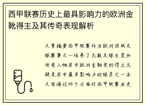 西甲联赛历史上最具影响力的欧洲金靴得主及其传奇表现解析