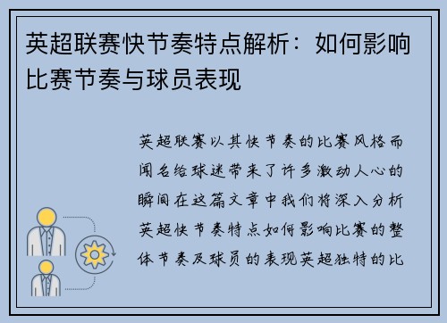 英超联赛快节奏特点解析：如何影响比赛节奏与球员表现