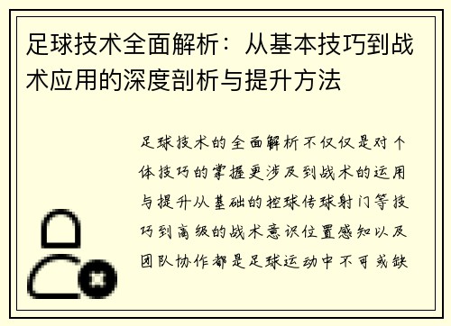 足球技术全面解析：从基本技巧到战术应用的深度剖析与提升方法