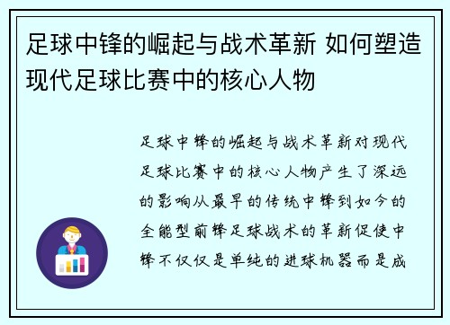 足球中锋的崛起与战术革新 如何塑造现代足球比赛中的核心人物