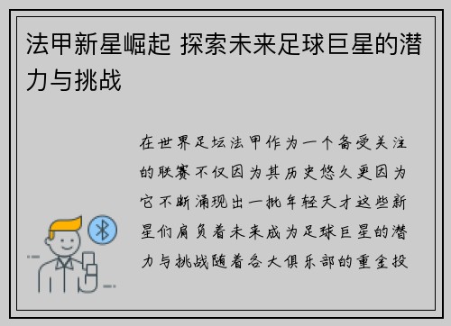 法甲新星崛起 探索未来足球巨星的潜力与挑战