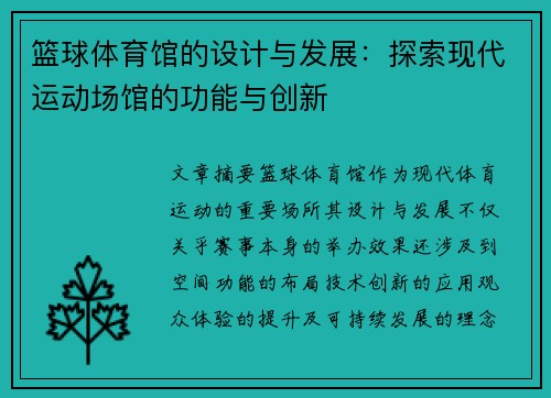 篮球体育馆的设计与发展：探索现代运动场馆的功能与创新