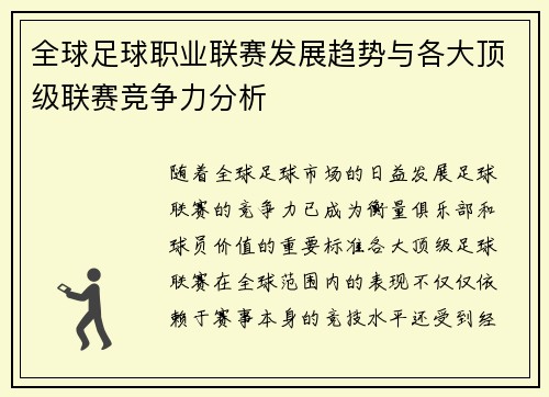 全球足球职业联赛发展趋势与各大顶级联赛竞争力分析