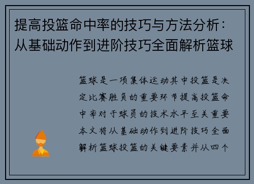 提高投篮命中率的技巧与方法分析：从基础动作到进阶技巧全面解析篮球投篮的关键要素
