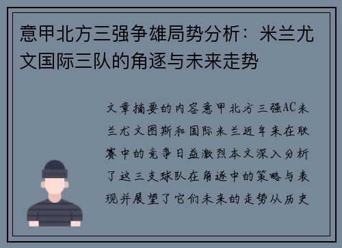 意甲北方三强争雄局势分析：米兰尤文国际三队的角逐与未来走势