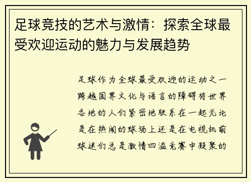足球竞技的艺术与激情：探索全球最受欢迎运动的魅力与发展趋势