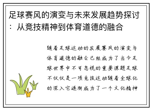 足球赛风的演变与未来发展趋势探讨：从竞技精神到体育道德的融合