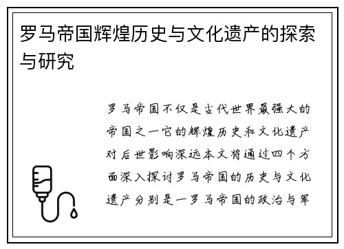 罗马帝国辉煌历史与文化遗产的探索与研究