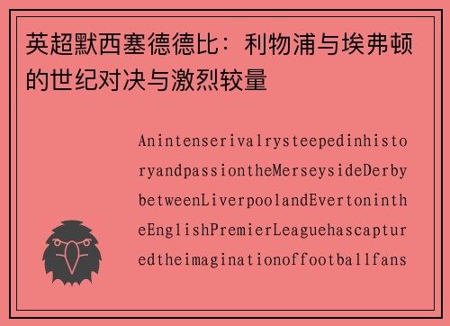 英超默西塞德德比：利物浦与埃弗顿的世纪对决与激烈较量