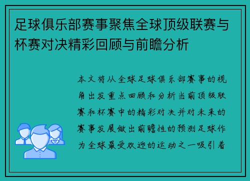 足球俱乐部赛事聚焦全球顶级联赛与杯赛对决精彩回顾与前瞻分析