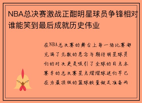 NBA总决赛激战正酣明星球员争锋相对谁能笑到最后成就历史伟业