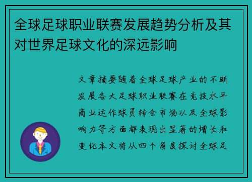 全球足球职业联赛发展趋势分析及其对世界足球文化的深远影响