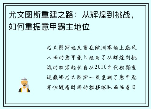 尤文图斯重建之路：从辉煌到挑战，如何重振意甲霸主地位