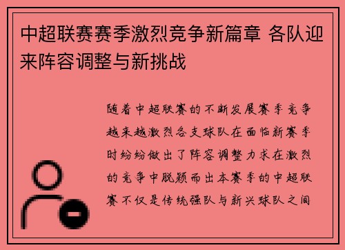 中超联赛赛季激烈竞争新篇章 各队迎来阵容调整与新挑战