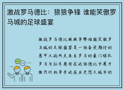 激战罗马德比：狼狼争锋 谁能笑傲罗马城的足球盛宴