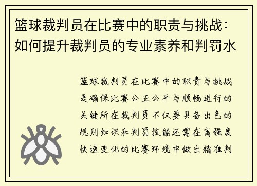 篮球裁判员在比赛中的职责与挑战：如何提升裁判员的专业素养和判罚水平