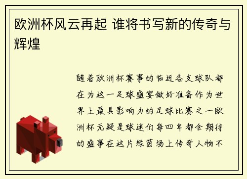 欧洲杯风云再起 谁将书写新的传奇与辉煌