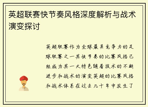 英超联赛快节奏风格深度解析与战术演变探讨