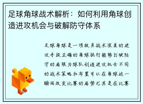 足球角球战术解析：如何利用角球创造进攻机会与破解防守体系