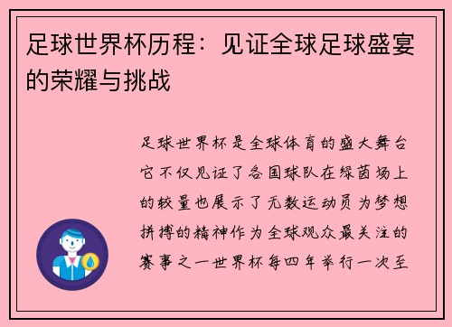 足球世界杯历程：见证全球足球盛宴的荣耀与挑战