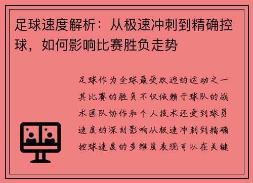 足球速度解析：从极速冲刺到精确控球，如何影响比赛胜负走势
