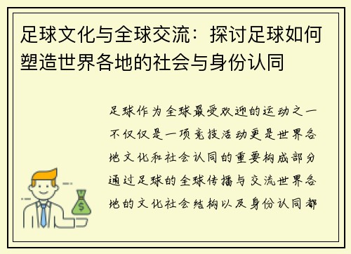 足球文化与全球交流：探讨足球如何塑造世界各地的社会与身份认同