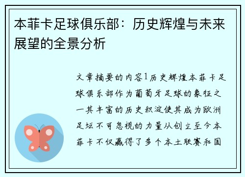 本菲卡足球俱乐部：历史辉煌与未来展望的全景分析