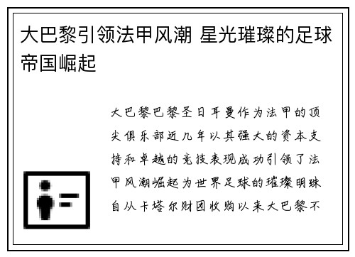 大巴黎引领法甲风潮 星光璀璨的足球帝国崛起
