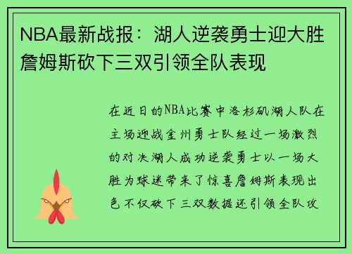 NBA最新战报：湖人逆袭勇士迎大胜 詹姆斯砍下三双引领全队表现
