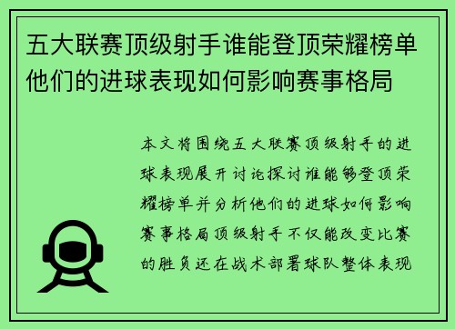 五大联赛顶级射手谁能登顶荣耀榜单他们的进球表现如何影响赛事格局