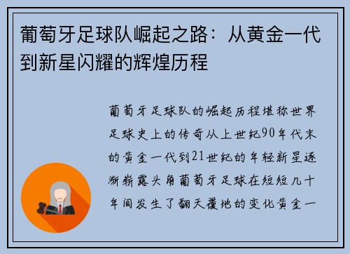 葡萄牙足球队崛起之路：从黄金一代到新星闪耀的辉煌历程