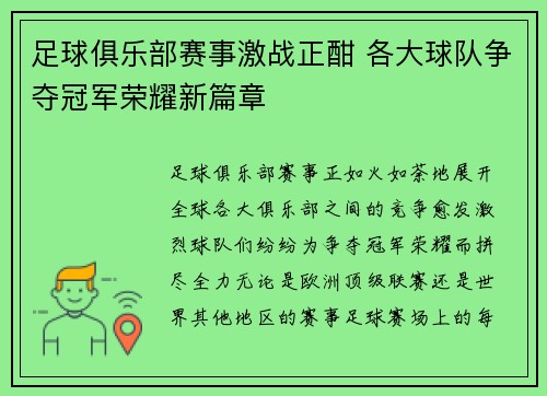 足球俱乐部赛事激战正酣 各大球队争夺冠军荣耀新篇章