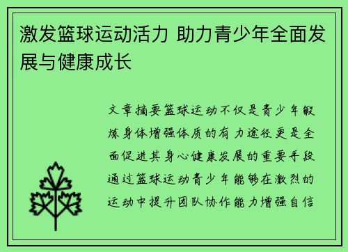 激发篮球运动活力 助力青少年全面发展与健康成长