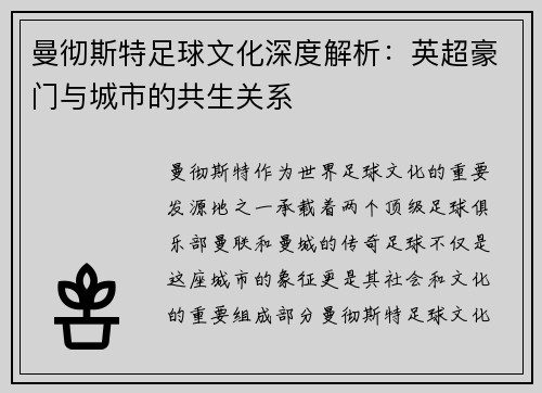 曼彻斯特足球文化深度解析：英超豪门与城市的共生关系