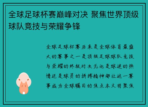全球足球杯赛巅峰对决 聚焦世界顶级球队竞技与荣耀争锋