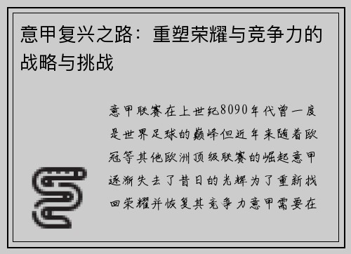 意甲复兴之路：重塑荣耀与竞争力的战略与挑战