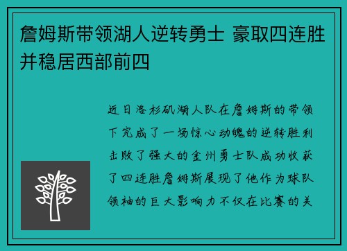 詹姆斯带领湖人逆转勇士 豪取四连胜并稳居西部前四