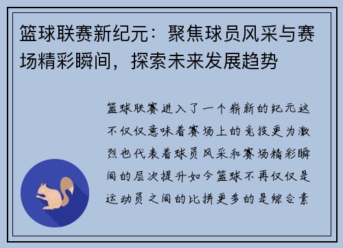 篮球联赛新纪元：聚焦球员风采与赛场精彩瞬间，探索未来发展趋势
