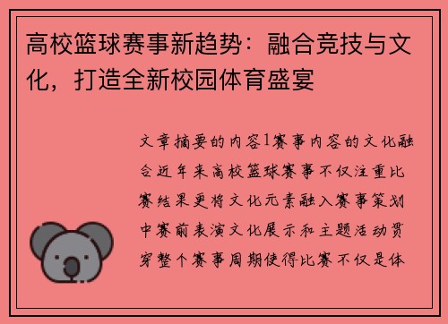 高校篮球赛事新趋势：融合竞技与文化，打造全新校园体育盛宴